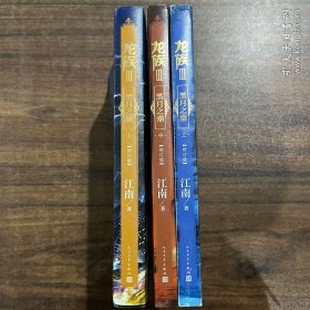 龙族3：黑月之潮 三册