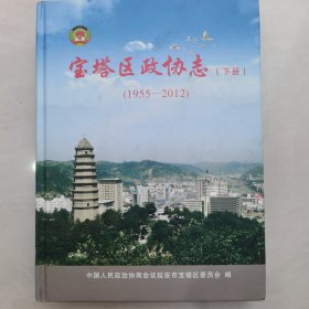 宝塔区政协志（下册）1955—2012