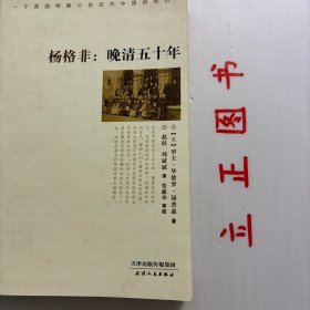 【正版现货，首印初版】杨格非：晚清五十年（图文版）一个英国传教士在近代中国的经历，本书讲述一个英国传教士在近代中国的经历。他在中国生活了五十年，操着流利的中文，享有极高的社会声誉；他通过写作的方式，帮助人们了解西方的文学作品，同时也获得了中国很多思想先进的政治家的尊敬与信任；他的人生经历也同中国觉醒的历程颇具趣味性地交织在了一起。他就是著名的英国传教士杨格非！品相好，图文并茂，可读性强，参考价值高