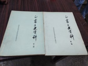 《句容文史资料》(第一辑)(第二辑)合售