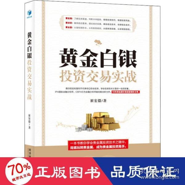 黄金白银投资交易实战（IPA国际金融分析师、CBFA行为金融分析师崔宏毅最新力作！10年贵金属交易经验精彩分享！）