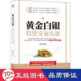 黄金白银投资交易实战（IPA国际金融分析师、CBFA行为金融分析师崔宏毅最新力作！10年贵金属交易经验精彩分享！）