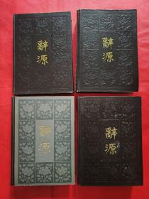 辞源（修订本）1-4册