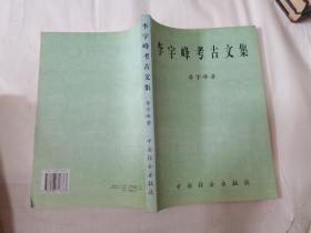 李宇峰考古文集（作者簽名本）
