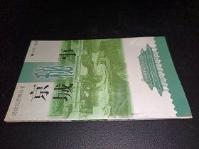 京城秘事