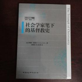 社会学家笔下的基督教史