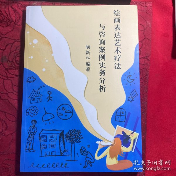 绘画表达艺术疗法与资询案例实务分析〔陶新华签名本〕