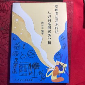 绘画表达艺术疗法与资询案例实务分析〔陶新华签名本〕