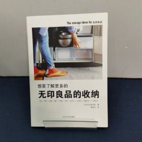 想要了解更多的无印良品的收纳