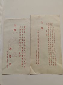 请柬，1955年9月27日主席授予元帅将军军衔典礼，周总理，怀仁堂，背面带说明，一套两张