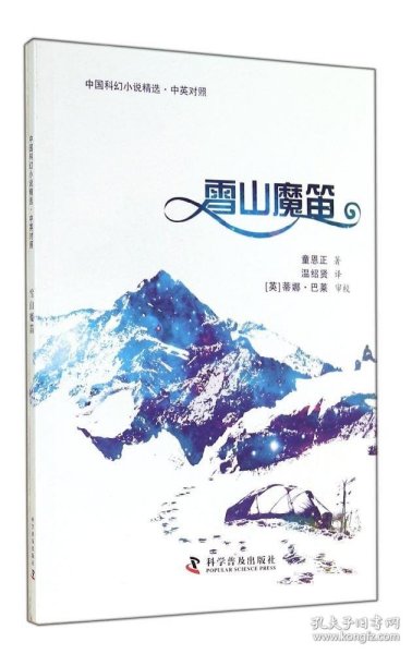 中国科幻小说精选·中英对照：雪山魔笛