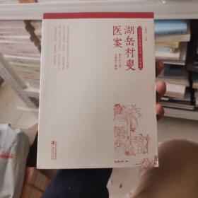 近代名医著作丛书·河南卷：湖岳村叟医案