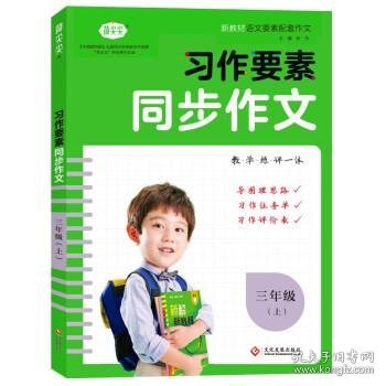 习作要素同步作文三年级上册2022秋小学语文写作技巧范文辅导资料专项训练提升每课一练新教材作文大全核心素养练习附作文本