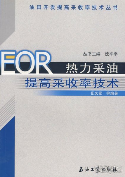 EOR热力采油提高采收率技术