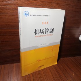 机场管制