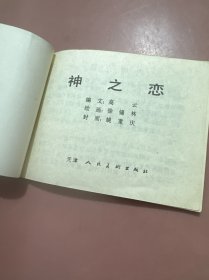 神之恋