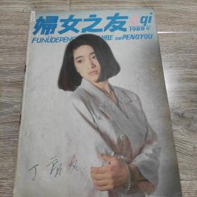 妇女之友1988*6