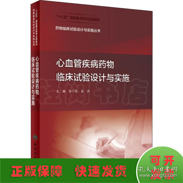 药物临床试验设计与实施丛书·心血管疾病药物临床试验设计与实施（配增值）