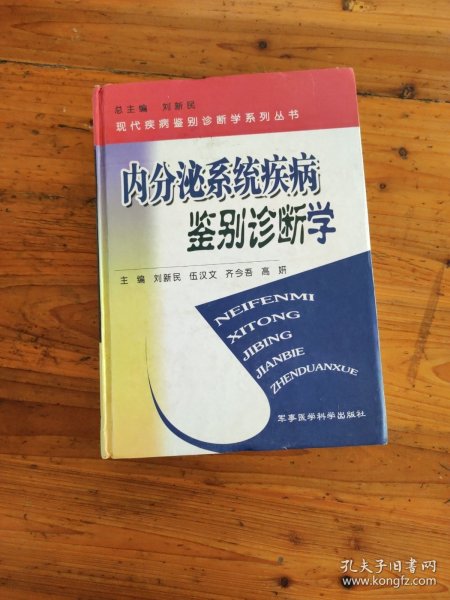 内分泌系统疾病鉴别诊断学