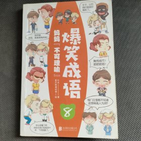 爆笑成语（全八册）看漫画学成语趣味学习漫画故事书籍成语故事接龙小学生课外阅读书籍
