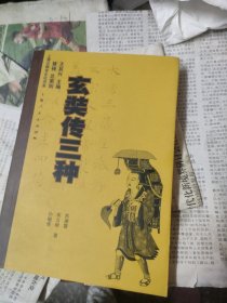 玄奘传三种：上海云翔寺文化书系