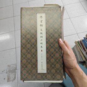 停云馆：文徵明小楷集