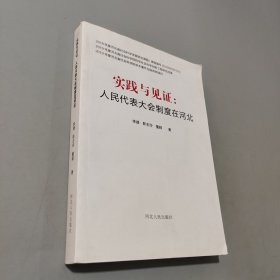 實踐與見證人民代表大會制度在河北