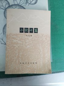 小记十篇（1979年版）（7楼纸箱3）