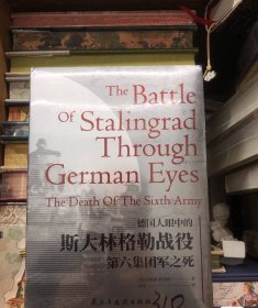 特装书 刷边《德国人眼中的斯大林格勒战役第六集团军之死》