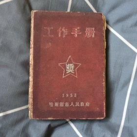 工作手册1953年