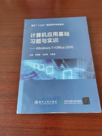 计算机应用基础习题与实训：Windows7+Office2010