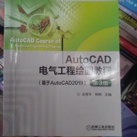 AutoCAD电气工程绘图教程（基于AutoCAD2019 ）第3版