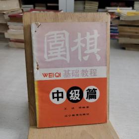 围棋基础教程 中级篇