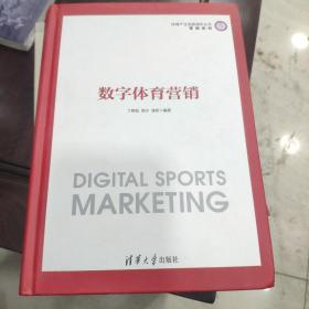 数字体育营销（体育产业发展清华丛书·营销系列）