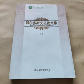 鄂尔多斯文化论文集
