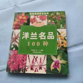 洋兰名品100种