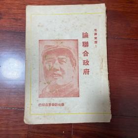 毛泽东著作珍稀单行本：论联合政府（封面毛泽东八角帽像，1949年2月华北新华书店再版）