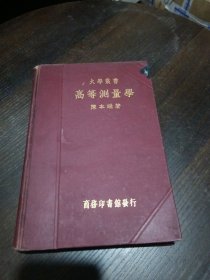 民国26年商务印书馆初版大学丛书《高等测量学》大32开布面精装