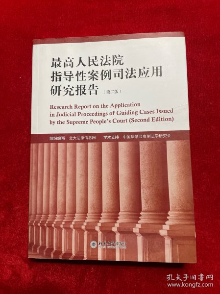 最高人民法院指导性案例司法应用研究报告（第2版）