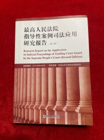 最高人民法院指导性案例司法应用研究报告（第2版）