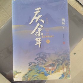 庆余年·北海有雾（陈道明、张若昀、吴刚、李沁、郭麒麟主演电视剧原著小说，修订版第三卷）