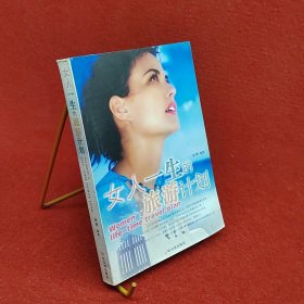 女人一生的旅游计划