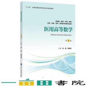 医用高等数学第二2版李霞贺东奇姜伟北京大学医学出9787565918551