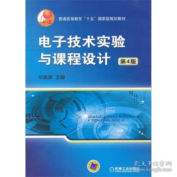 普通高等教育“十五”国家级规划教材：电子技术实验与课程设计（第4版）