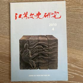 江苏文史研究2010年4期