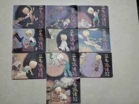 三毛流浪记 连环画（全10册）1797年一版一印9本，一本1976年二次印刷