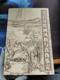 王石谷绘画风格与真伪鉴定 4.8折。