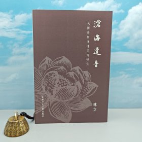 绝版书 ·香港中文大学版 林立《滄海遺音：民國時期清遺民詞研究》（锁线胶订）