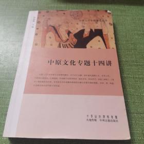 中原文化專題十四講