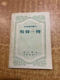 教育资料丛刊 教算一得